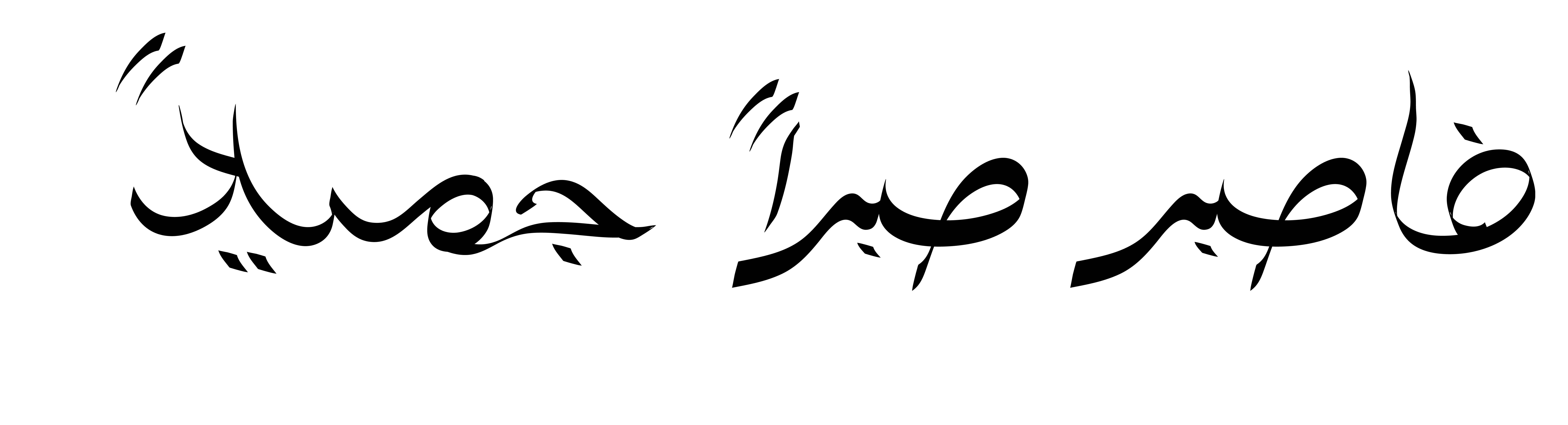 Терпеть на турецком. Прояви же красивое терпение на арабском. Прояви красивое терпение. Прояви же красивое терпение. Сабр картинки.